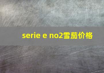 serie e no2雪茄价格